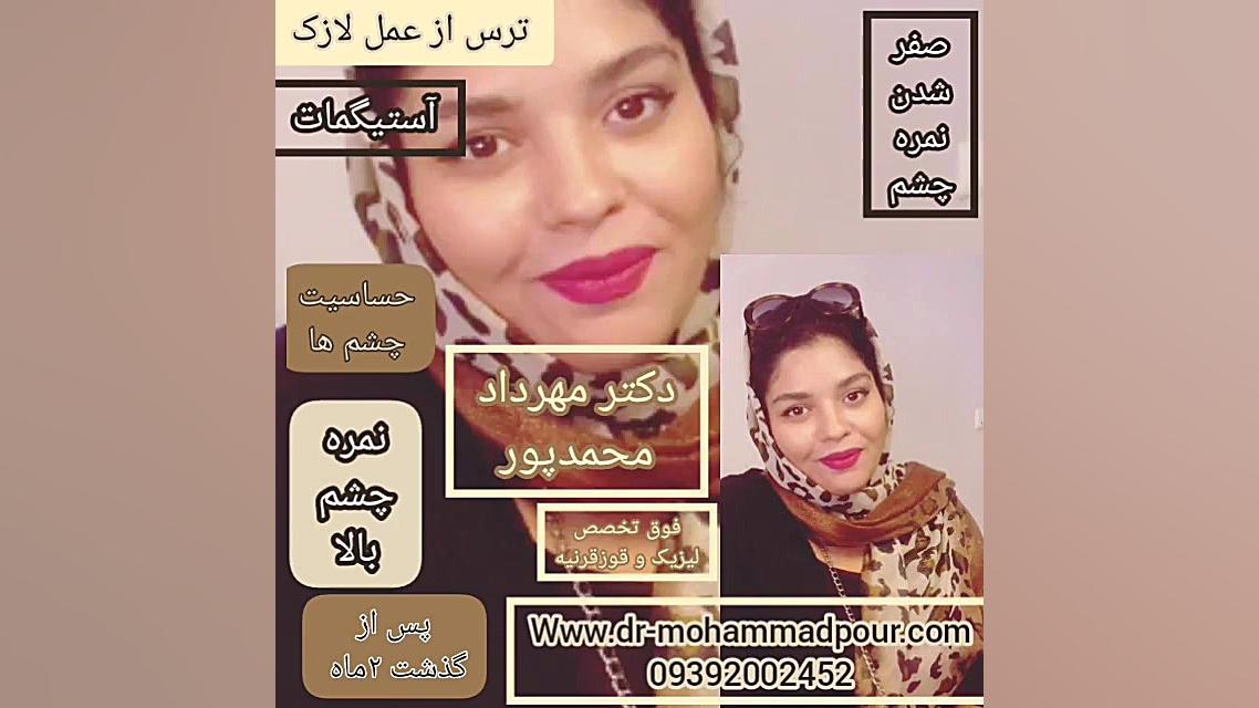 فیلم عمل لازک وصفرشدن نمره چشم بالا،حساسیت چشم،ترس ازعمل لازک توسط دکترمهردادمحم Spatial Transcriptomics