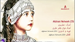 آهنگ جدید افغانی &quot; عطر مو...