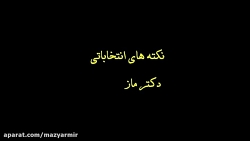 مانیتور شدن کاندیدای انتخاباتی