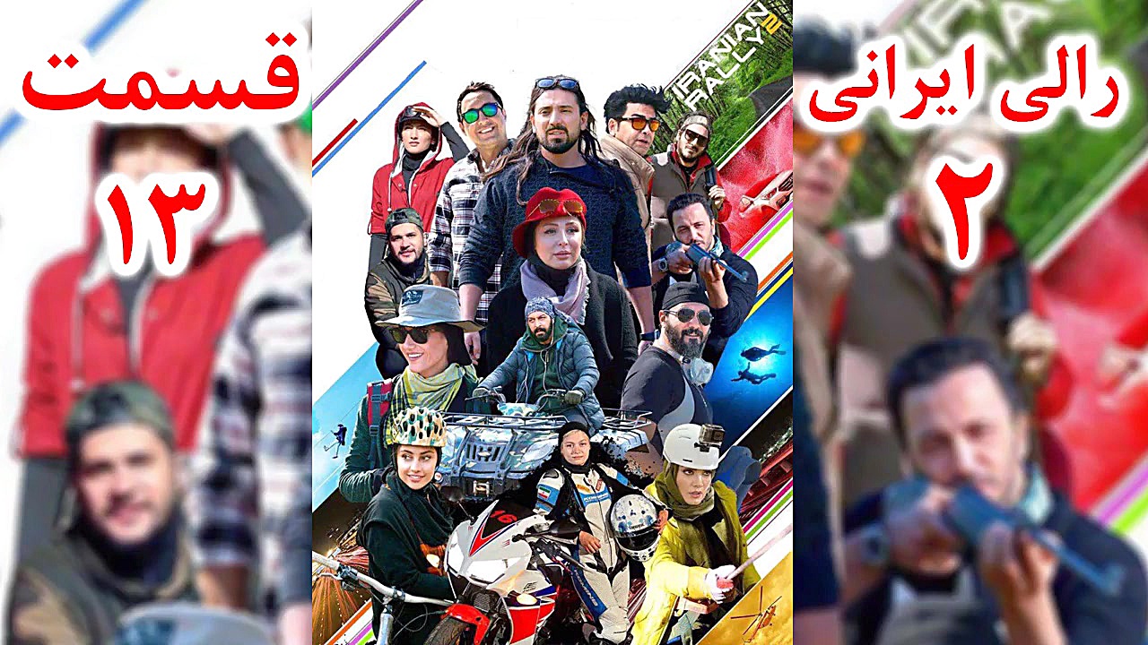 دانلود رایگان رالی ایرانی2 قسمت 13 (Rally Irani 2 E13 HQ) زمان40ثانیه