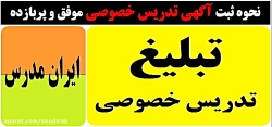 چگونگی ثبت آگهی تدریس خصوصی مو...