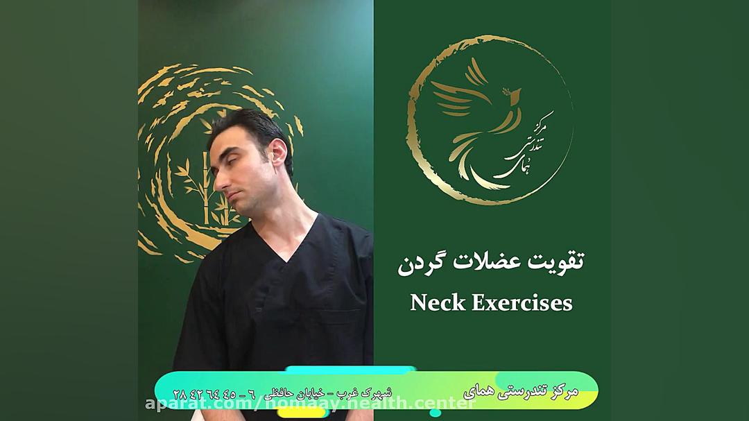 تقویت عضلات گردن جوانسازی پوست
