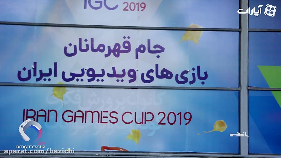 کلیپ جام قهرمانان بازی های ویدیویی ایران IGC 2019 از استودیو بازیچی