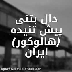 دال بتنی پیش تنیده