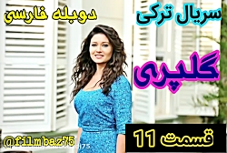 سریال ترکی گلپری قسمت 11 دوبله...