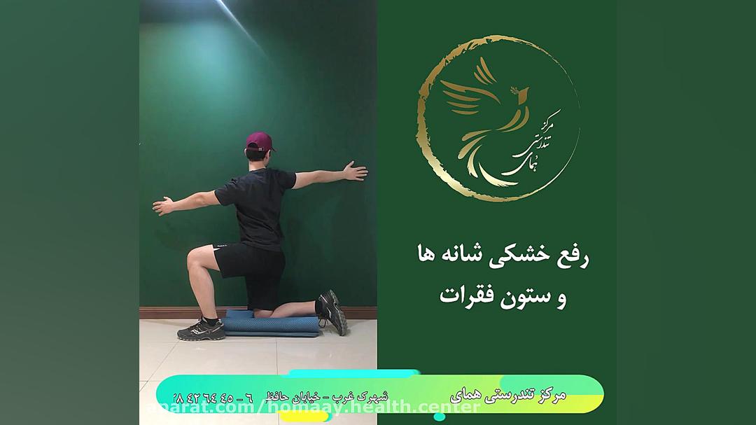 حرکات کششی مناسب برای رفع خشکی ستون فقرات و شانه ها رادیو اینترنتی