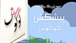 پلی بک بیکلام پیشکش از گوگوش