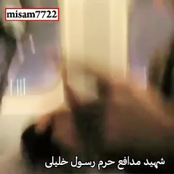 شهید مدافع حرم رسول خلیلی