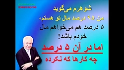 شوهرم میگوید ۹۵ درصد مال تو...