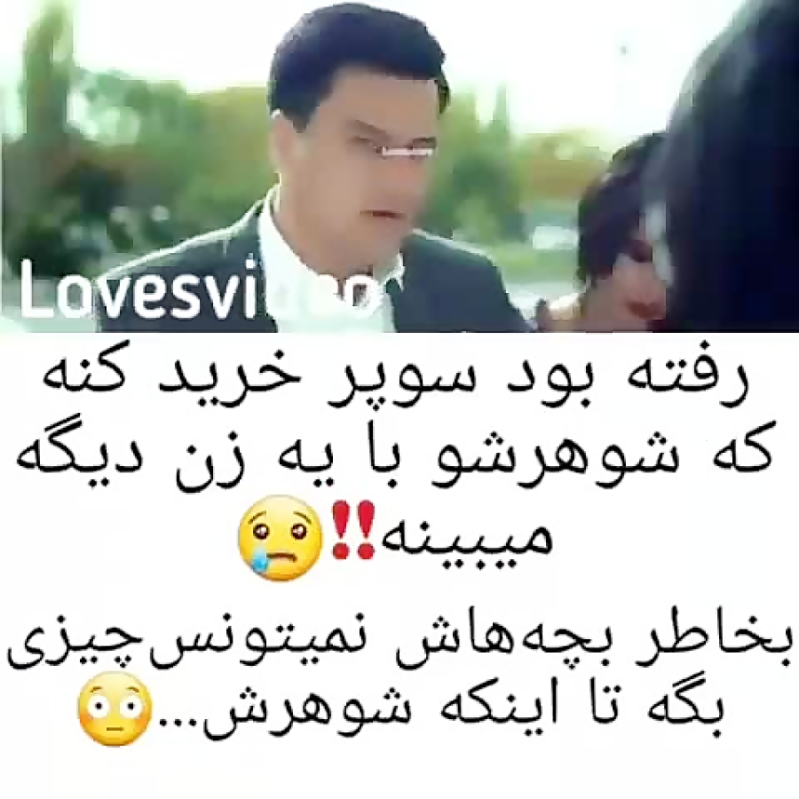 کلیپ عاشقانه...رفته بود سوپر خرید کنه که شوهرشو با یکی دیگه دید