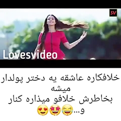 کلیپ عاشقانه...پسر خلافکار عاش...