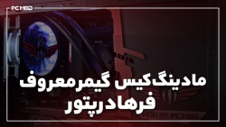 مادینگ کیس بازیکن حرفه ای ایرا...