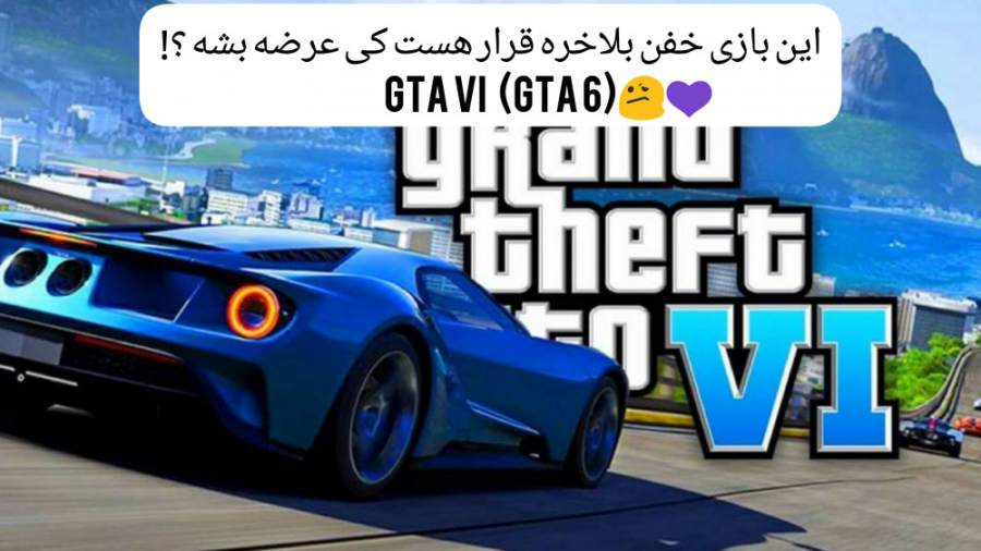 GTA6 یا همون GTA VI  کی میاد؟!