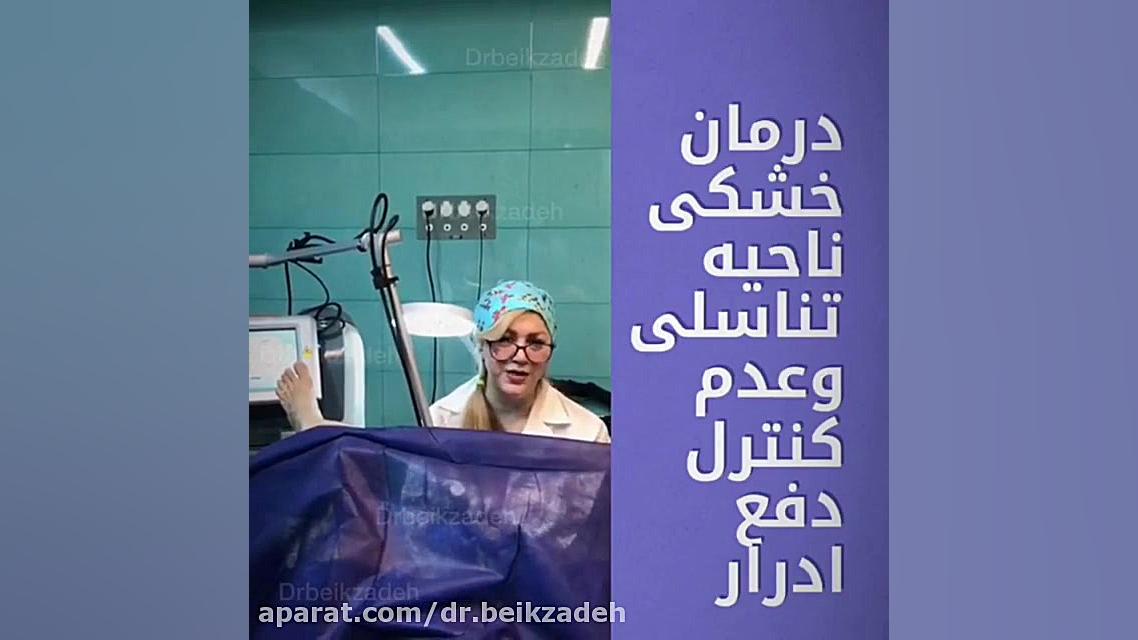 صحبتهای دکتردرمان خشكى ناحيه تناسلى وعدم كنترل دفع ادرار دکتر مژگان بیک زاده ( جراح و متخصص زنان و زایمان)