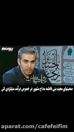 ماجرای دستمزد میلیاردی مداح مجیدبنی فاطمه