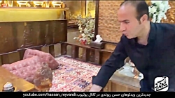 | حسن ریوندی - عجیب ترین و لاک...