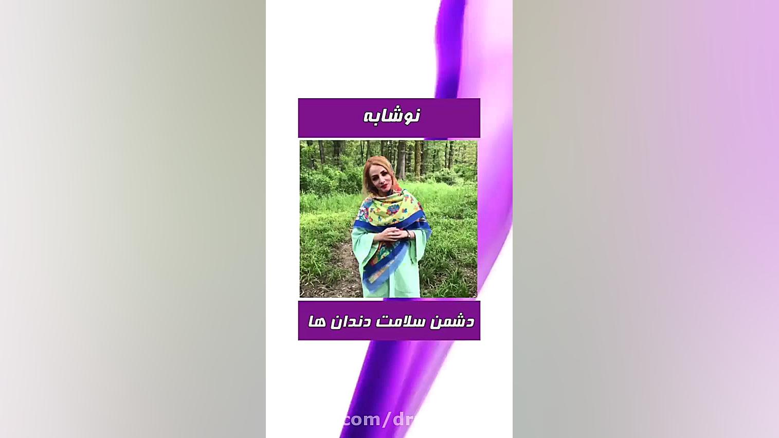 عوارض مصرف نوشابه روی دندان ها دکتر ندا هادی-دندانپزشک زیبایی