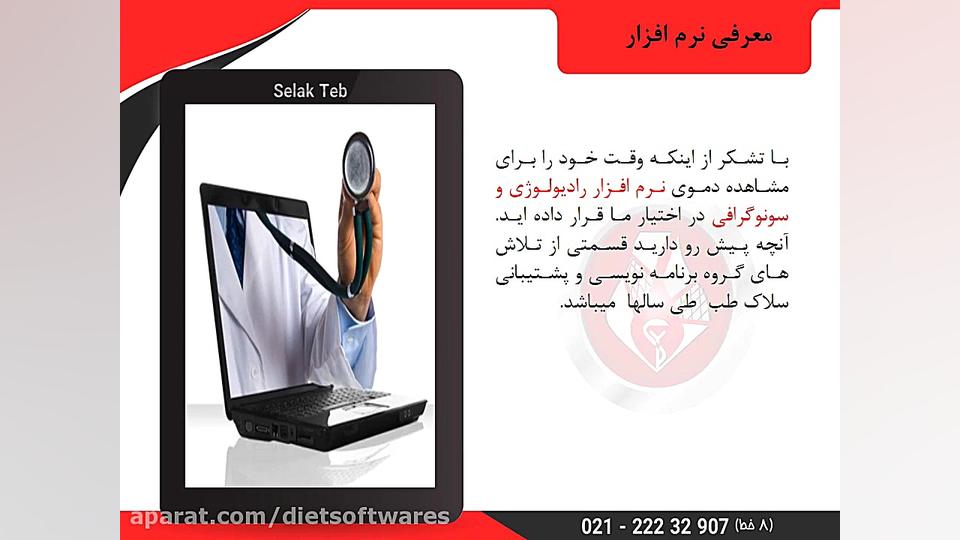 نرم افزار مدیریت مراکز سونوگرافی و رادیولوژی ابرسانی پوست