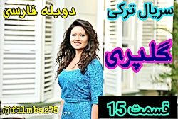 سریال ترکی گلپری قسمت 15 دوبله...