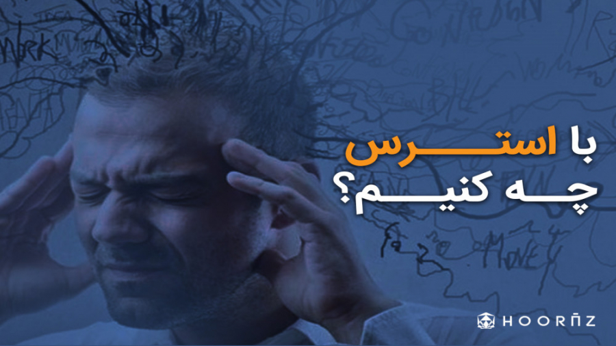 با استرس چه کنیم؟