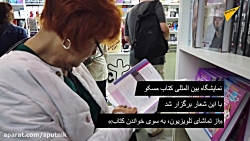 حضور ایران در نمایشگاه بین المللی کتاب مسکو