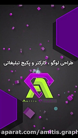 تیم طراحی و تبلیغات آمیتیس گرا...