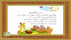فارسی دوم درس چهارم مدرسه خرگو...
