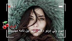 بهترین آهنگ عاشقانه ایرانی تا...