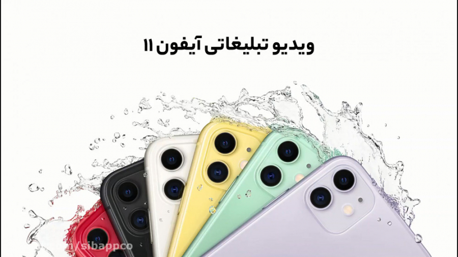 ویدیو رسمی معرفی آیفون 11 زمان113ثانیه