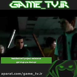 رزیدنت اویل جدید!!!!!!