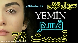 سریال ترکی قسم قسمت 73 زیرنویس...