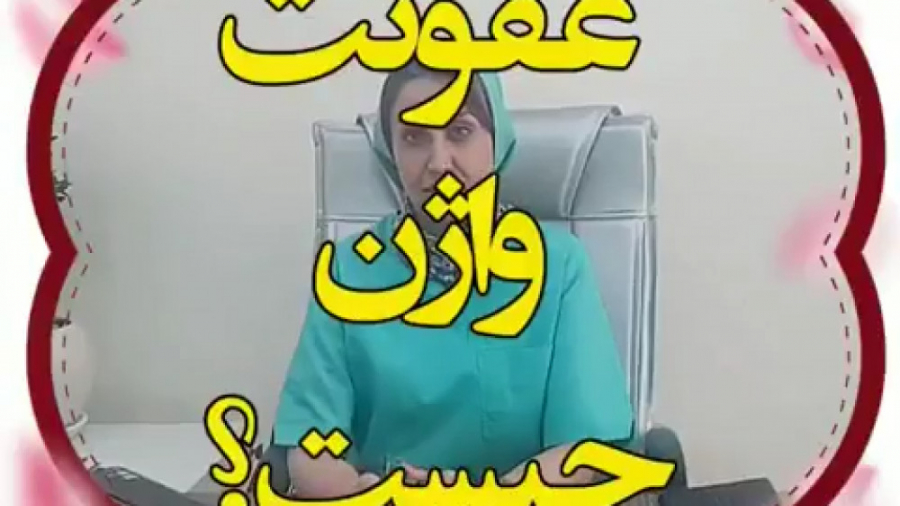 عفونت واژن چیست؟ پوسیدگی دندان