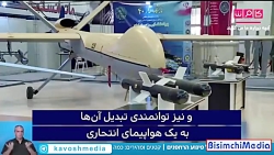 بررسی قدرت پهپادی ایران توسط ش...
