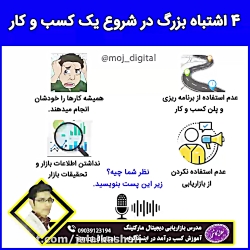 کسب و کارهای که برای شروع اشتب...