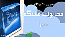 پلی بک بیکلام مهربونیت قشنگه از حمیرا
