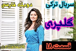سریال ترکی گلپری قسمت 18 دوبله...