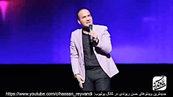 حسن  ریوندی - کنسرت جدیدشهریور98