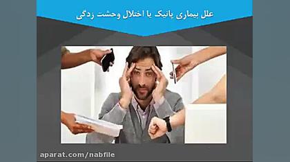 پاورپوینت اختلال پانیک چیست لیفت پیشانی