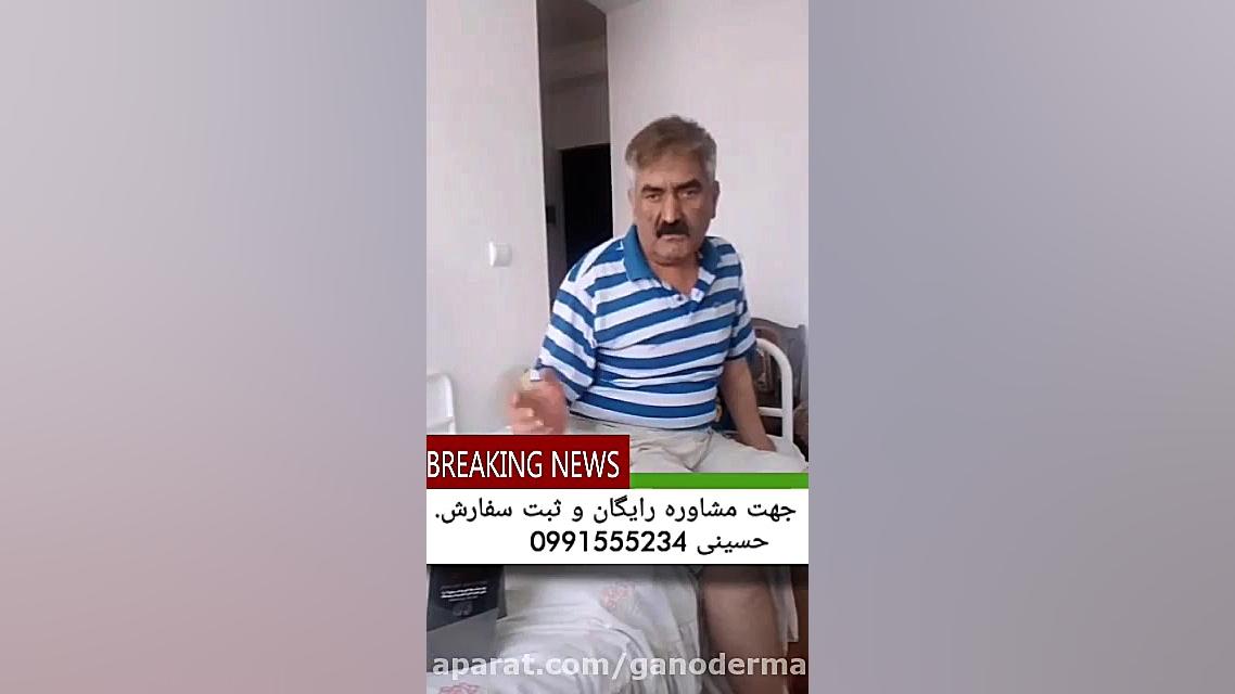 جدید ترین راهکار درمان روماتیسم با گانودرما لیپوماتیک