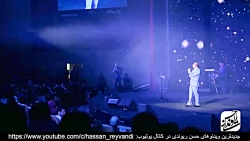 حسن ریوندی 6- کنسرت 2019 - شوخ...