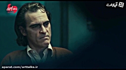 ژوکر بهترین فیلم سال؟ | گزارش اختصاصی آرت تاکس از tiff2019
