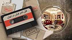 خاطرات قتل : پرونده مرموز قتل...