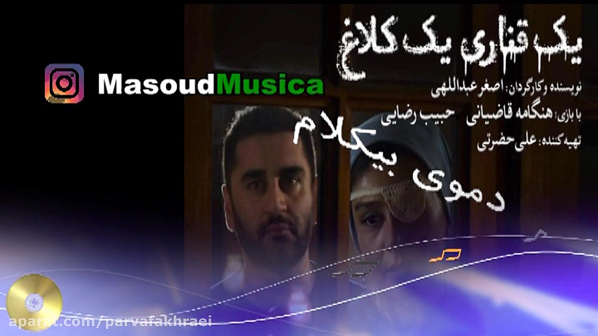 پلی بک آهنگ فیلم یک قناری یک کلاغ زمان23ثانیه