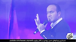 حسن ریوندی  کنسرت خنده همراه ب...