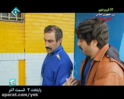 سریال پایتخت سه قسمت 13