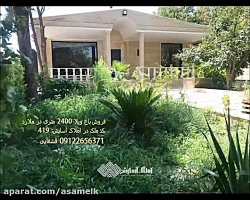 2400 متر باغ ویلا در یوسف آباد...