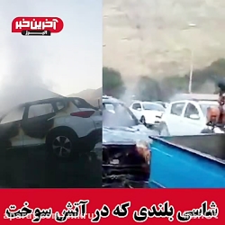 خودروی شاسی بلند در آتش سوخت