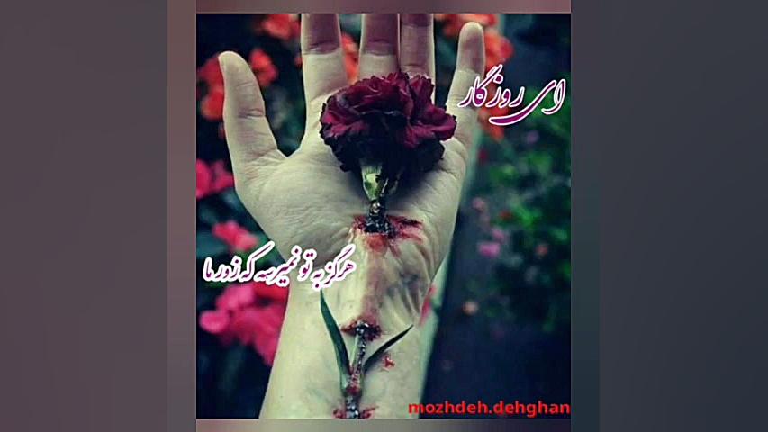 # آهنگ زیبا #ای روزگار #مسعود فردمنش#غمگین #دکلمه کاور آهنگ