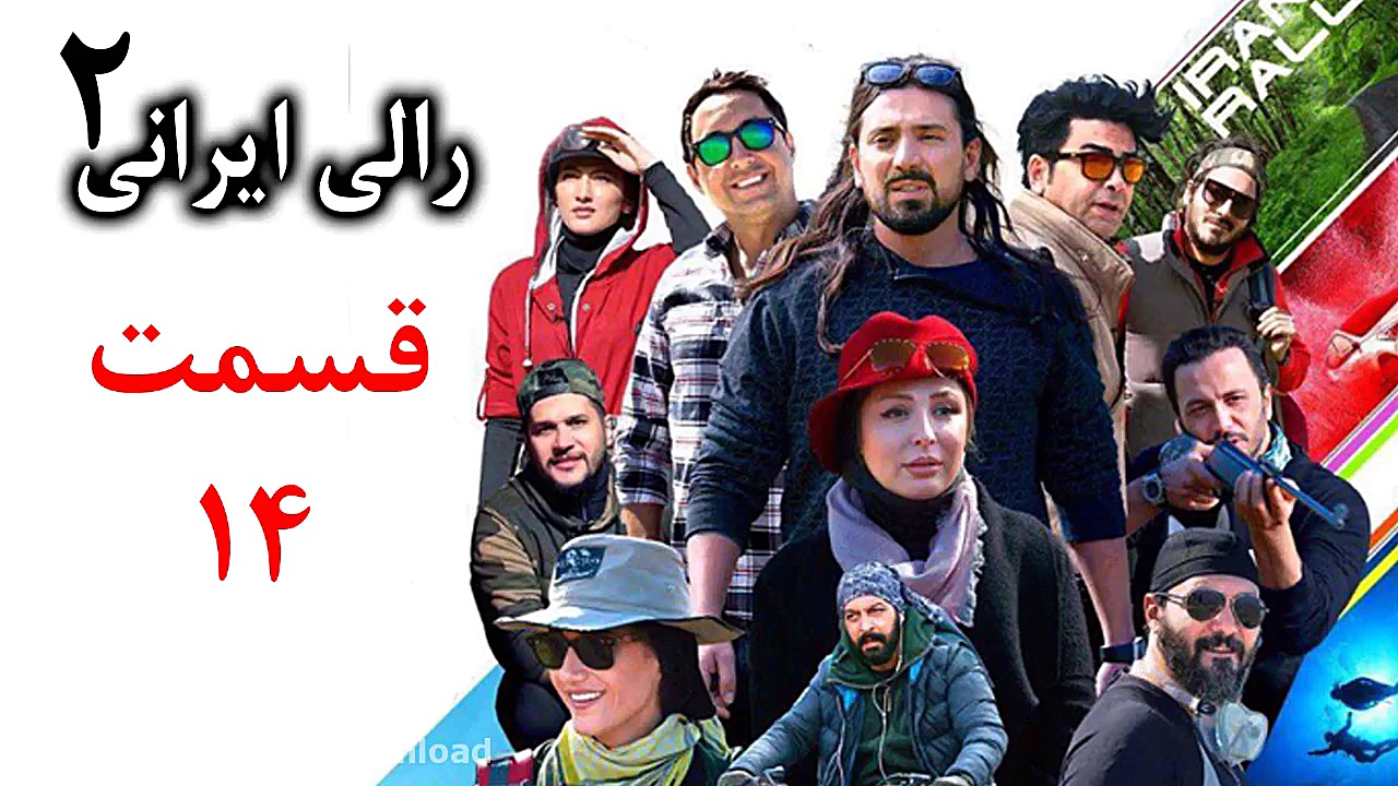 دانلود رالی ایرانی2 قسمت 14 (Rally Irani 2 E14 HQ) زمان40ثانیه