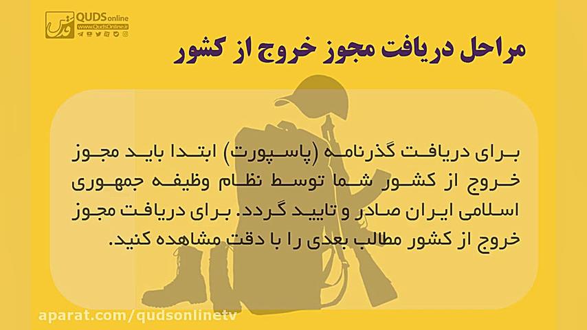 مراحل دریافت مجوز خروج از کشور برای سفر اربعین زمان36ثانیه
